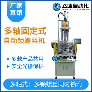 飛速KTD系列-固定式多軸打螺絲機，安全光柵保護，多套鎖付方案