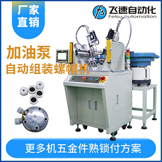 加油泵全自動(dòng)組裝螺母螺帽機(jī)效率高工作快代替5名人工！